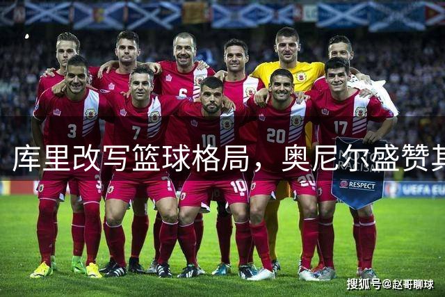 库里改写篮球格局，奥尼尔盛赞其历史地位超乔丹詹姆斯